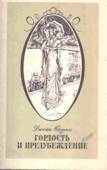 Книга Джейн Остин Гордость и предубеждение, 11-581, Баград.рф